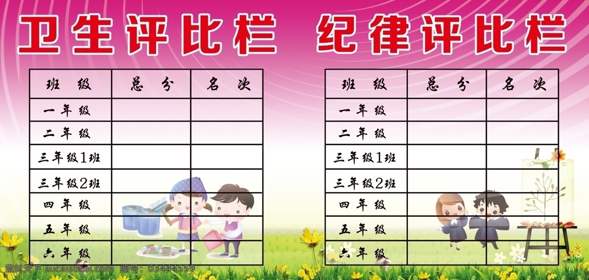 卫生 纪律 评比 栏 评比栏 粉色背景 卡通娃娃 版面 学校展板 展板模板