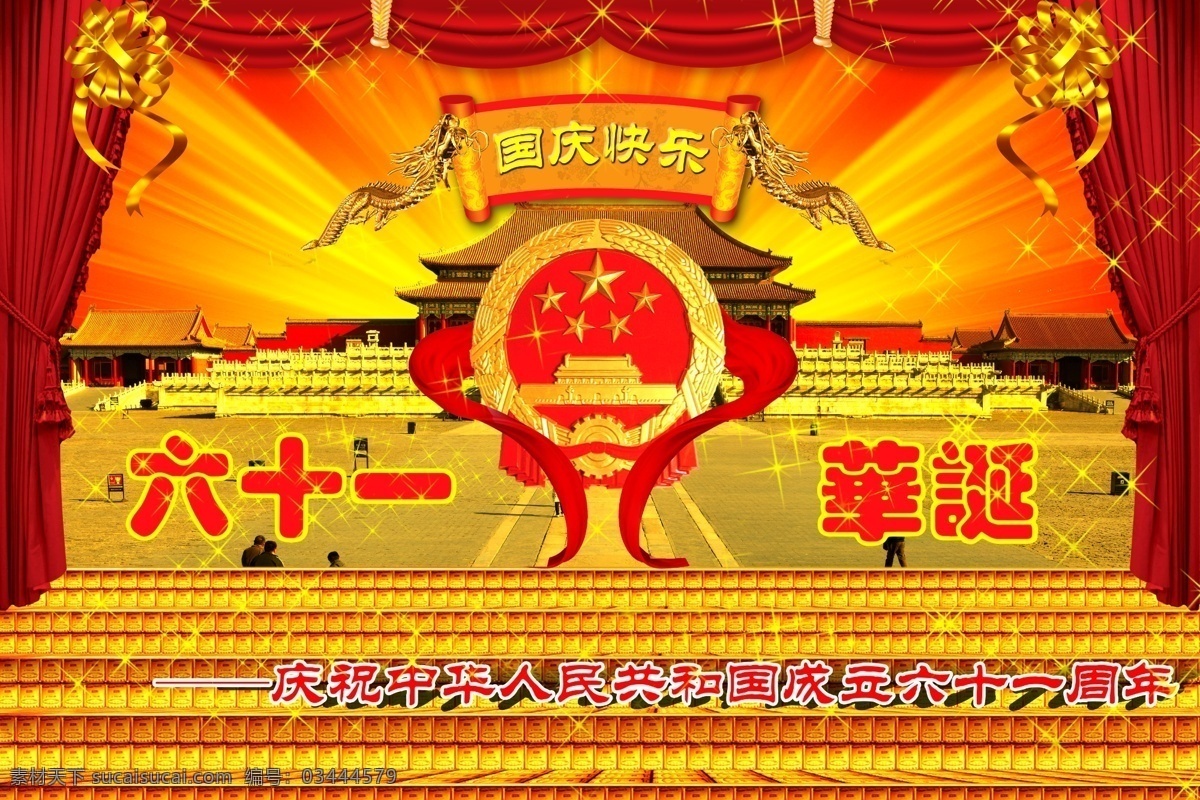 国庆舞台背景 国庆晚会背景 国庆文艺汇演 国庆文艺演出 国庆联欢晚会 国庆晚会 国庆背景 国庆幕布 国庆高炮 国庆标语 国庆海报 国庆展板 国庆舞台 国庆节 十一 十一国庆 十一国庆节 红色华诞 欢度国庆 祖国诞辰 喜迎国庆 舞台背景 大气背景 国庆节背景 国庆节展板 国庆节宣传 文化艺术 节日庆祝