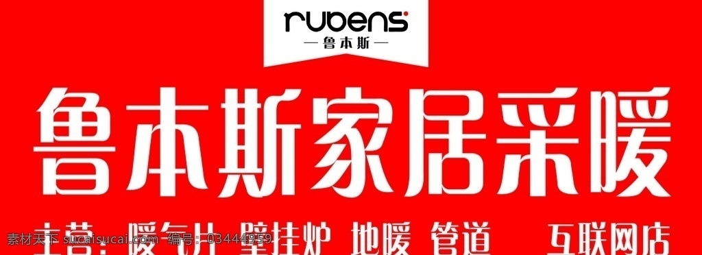 鲁本斯家居 鲁本斯标志 鲁本斯 鲁本斯门头 logo 标志图标 企业 标志