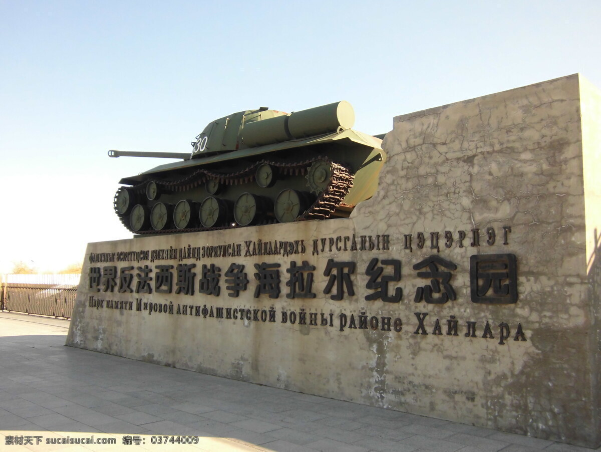 世界 法 法西斯 战争 海拉尔 博物 园 海拉尔博物院 坦克 军事遗迹 缅怀历史 人文景观 雕塑 观光旅行 旅游摄影 灰色