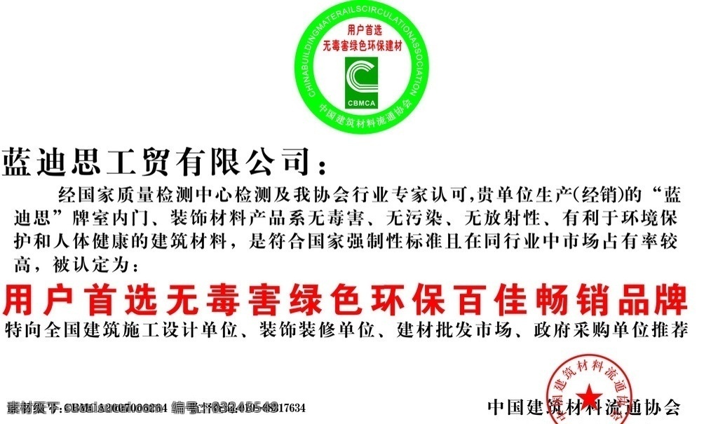 环保认证奖牌 中国 建筑材料 流通 协会 证书 用户 首选 无毒 害 绿色环保 畅销 品牌 证书模板 矢量