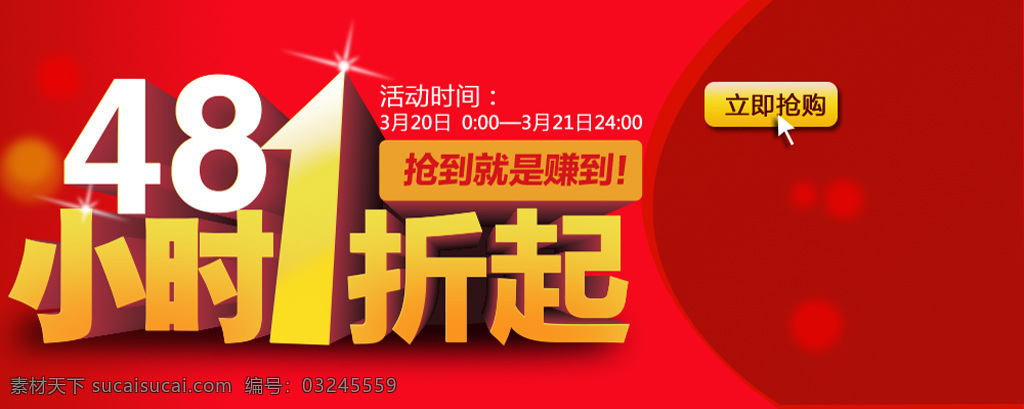 小时 折起 促销 广告 打折 打折促销 促销广告 48小时 1折起 红色