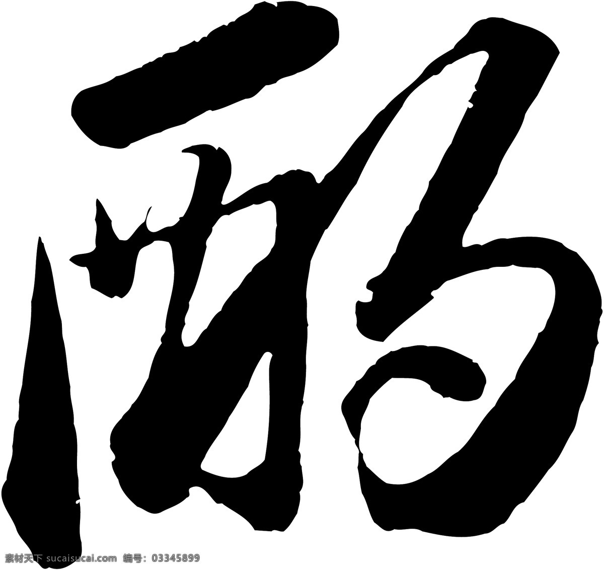 酌