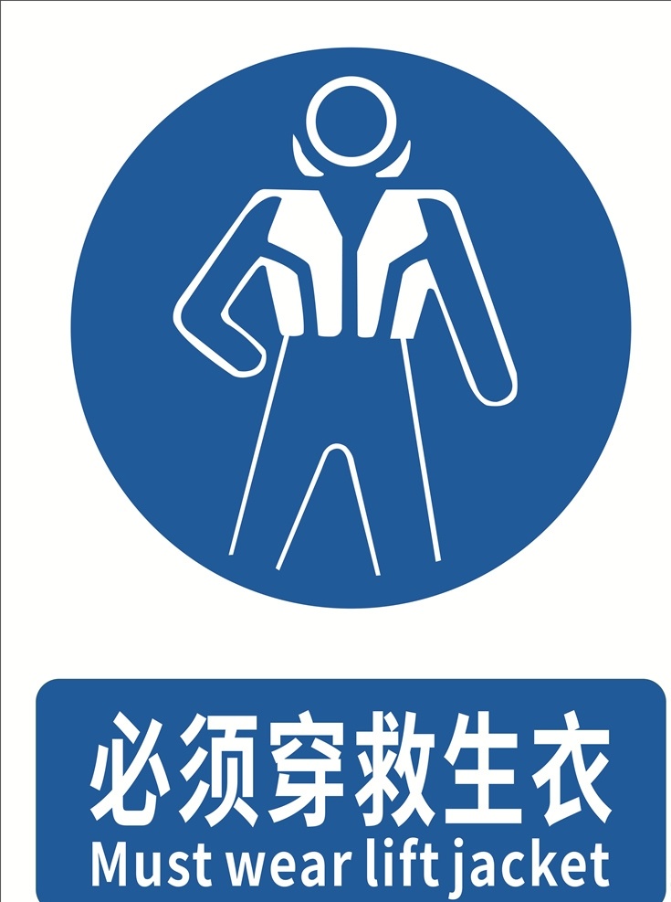 必须穿救生衣 安全标识 指令标识 安全标志 安全标示 指示标识 标志图标 公共标识标志