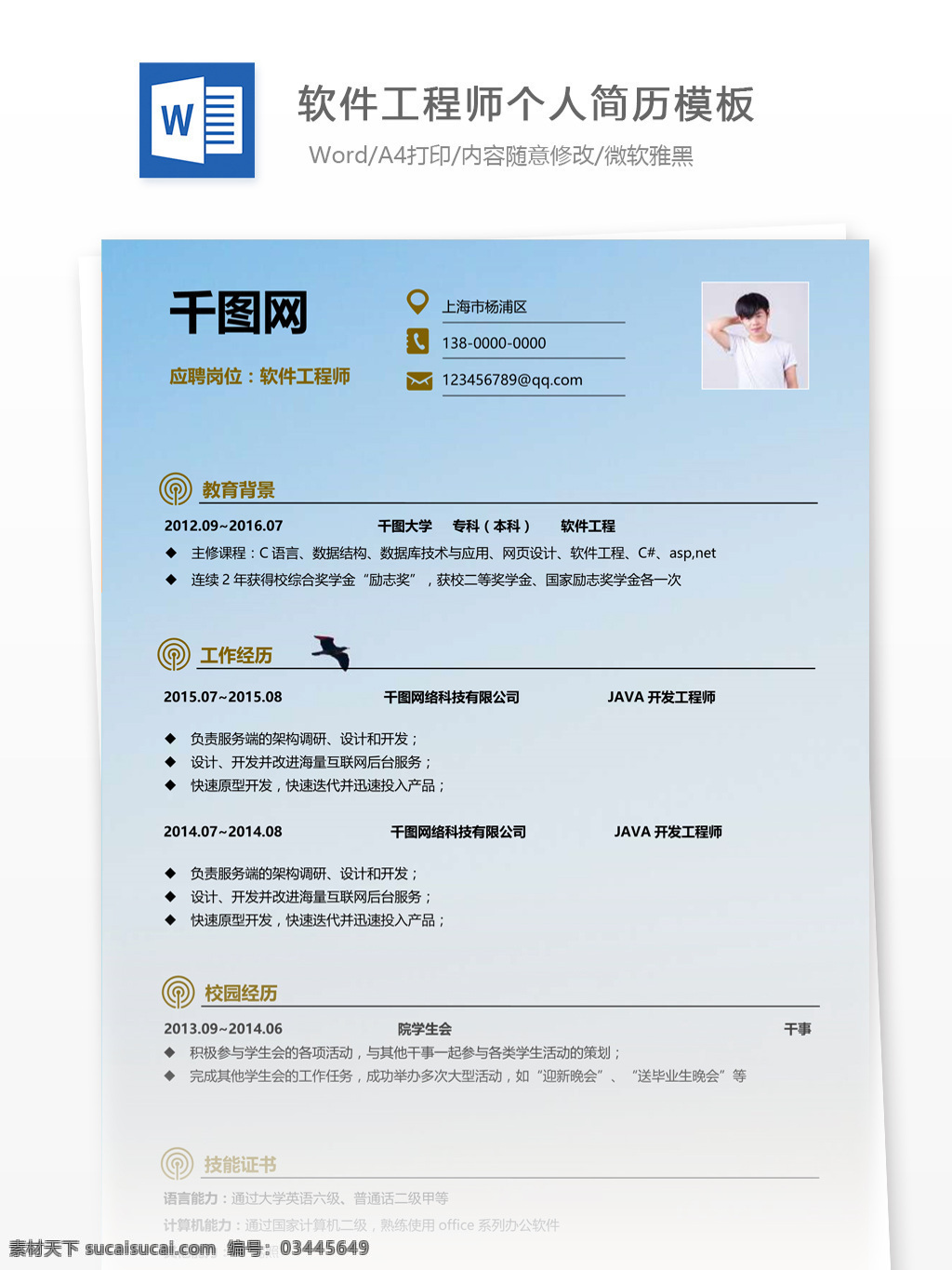 软件 工程师 简历 模版 表格 word 格式 个人简历 简历模板 应届毕业生 简约风格 模板
