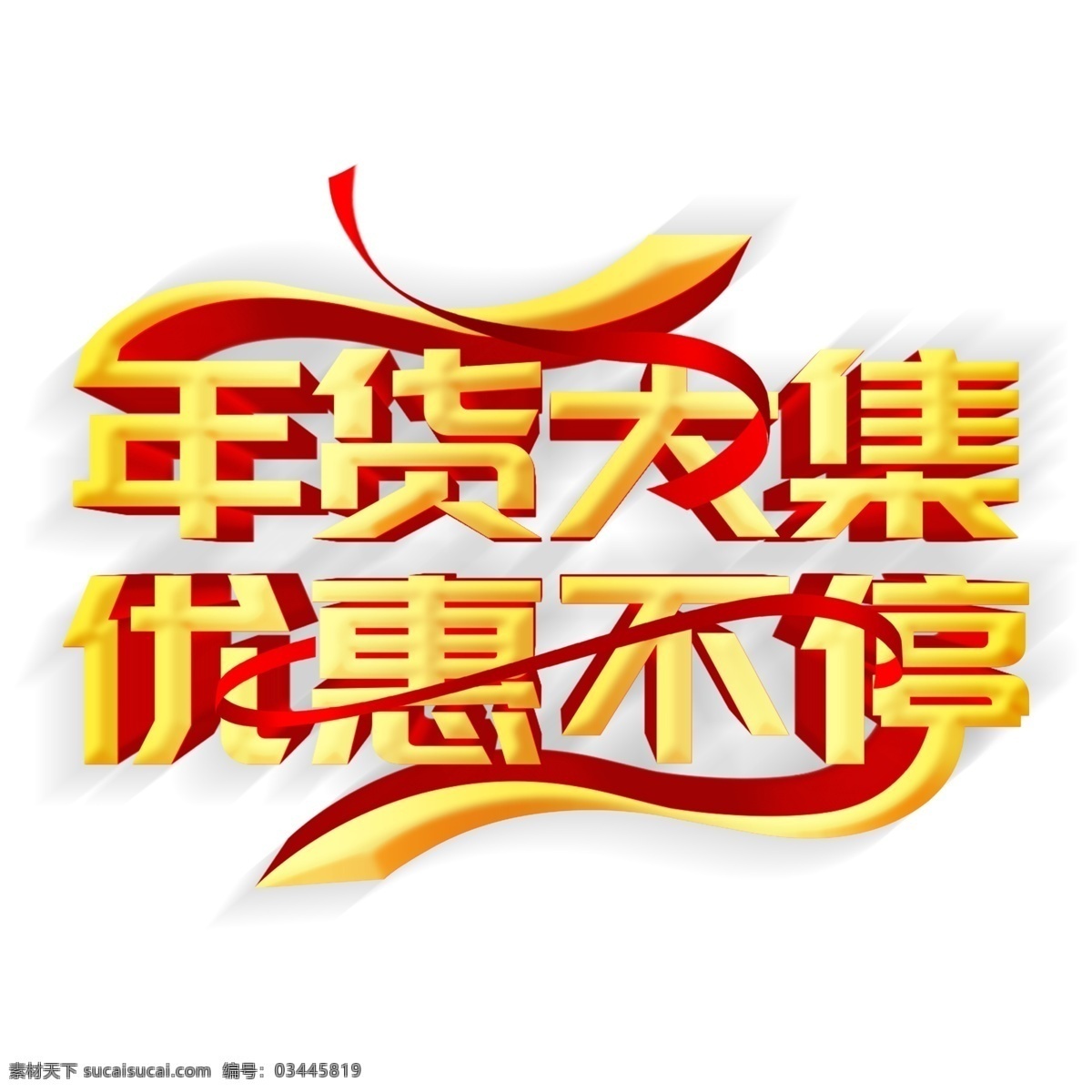 立体 金色 年货 大集 优惠 不停 艺术 字 新年元素 2019 年货大集 优惠不停 猪年素材 猪年立体字 png元素