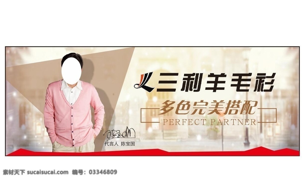 三利 羊毛衫 海报 三利羊毛衫 标志 logo 服装海报 背景 城市背景 温馨背景 搭配 版式设计 男装海报