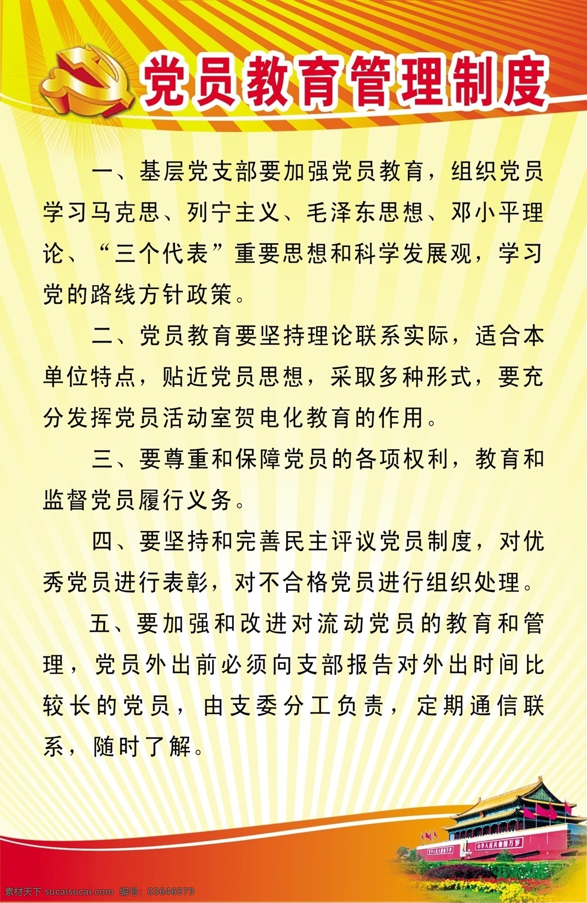 党建 党员 管理 广告设计模板 教育 源文件 展板模板 政府 党员教育 管理制度 模板下载 其他展板设计