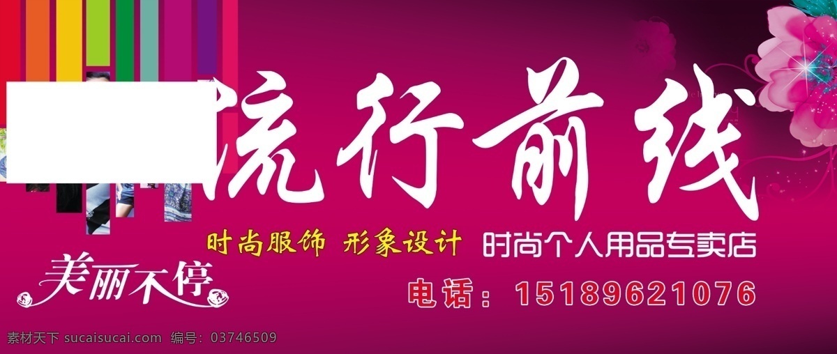 流行前线 角花 美丽不停 个人时尚 花纹 线条 广告设计模板 源文件