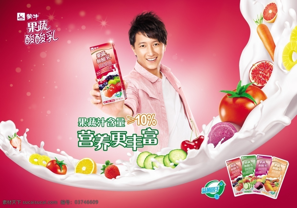 2011 年 蒙牛 果蔬 酸酸 乳 蒙牛广告 元素 韩庚代言 水果 奶浪 红色背景 海报 广告设计模板 源文件