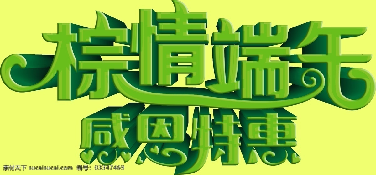 棕 情 端午 立体 字 棕情端午 端午节 感恩特惠