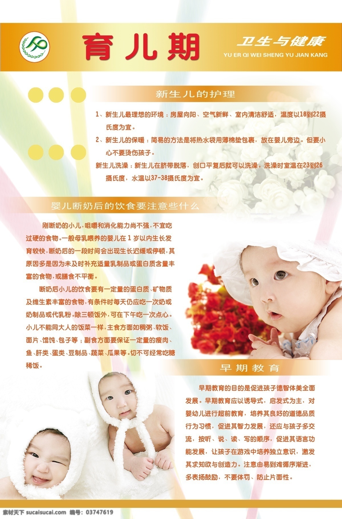 计划生育 育儿期 宝宝 计生标志 花 彩带 卫生 健康 展板模板 广告设计模板 源文件