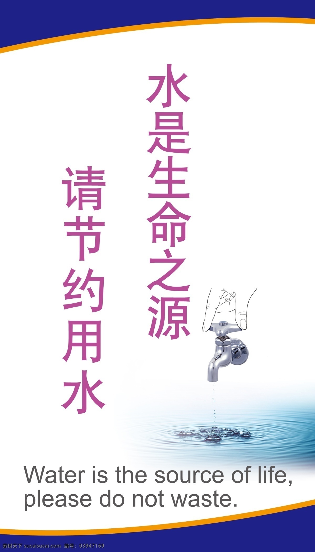 企业 制度 牌 广告设计模板 节约 企业制度牌 生命之源 用水 源文件 展板模板 水 公益展板设计