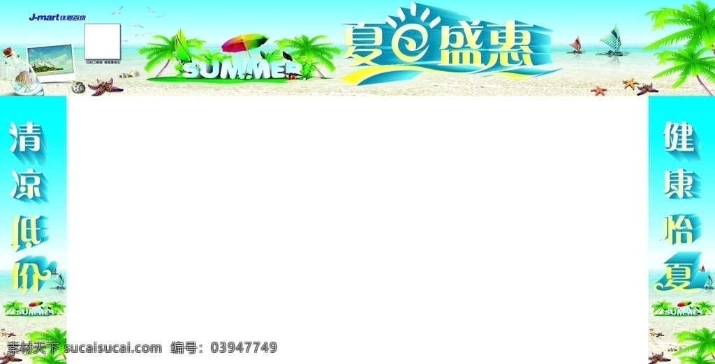 超市 夏季 门 头 包装 夏季门头 夏日盛惠 蓝天 大海 沙滩 帆船 贝壳 椰树 瓶子 遮阳伞 清凉低价 健康怡夏 相片框 包装设计