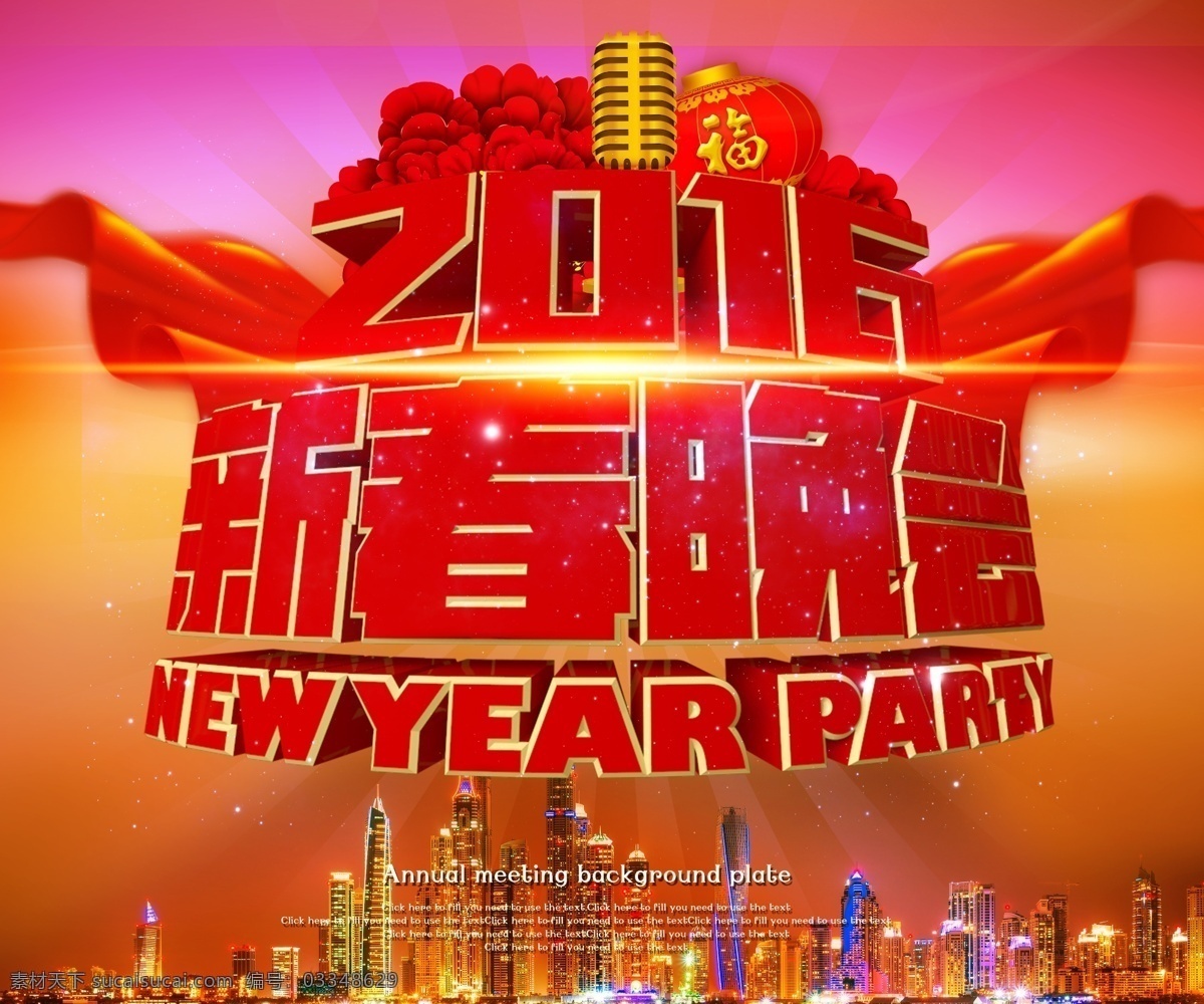 新春晚会 春节晚会背景 春节背景 晚会背景 2016 猴年 元旦 2016元旦 晚会 新年 新年晚会 2016猴年 展板模板 喜庆 联欢晚会 文艺晚会 年会 企业年会 员工春节晚会 背景素材 分层 红色