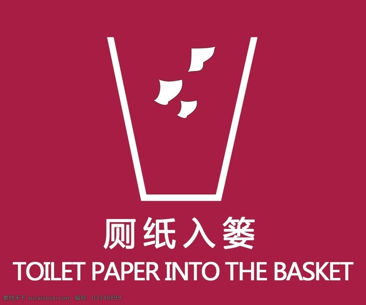 温馨提示 厕纸 厕纸入篓 厕所 标语 标签 红色