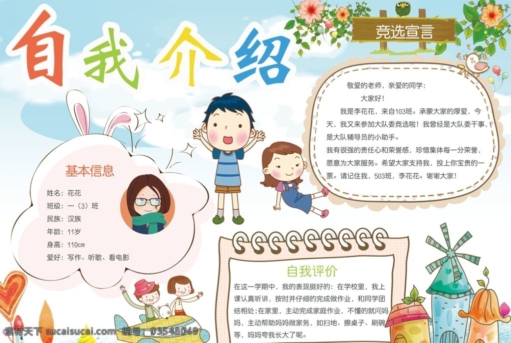 自我介绍小报 小学 学生 小学生 学校 学习 阅读 读书 科学 卡通 儿童 孩子 小报 成长册 成长 档案 海报 手抄报 word