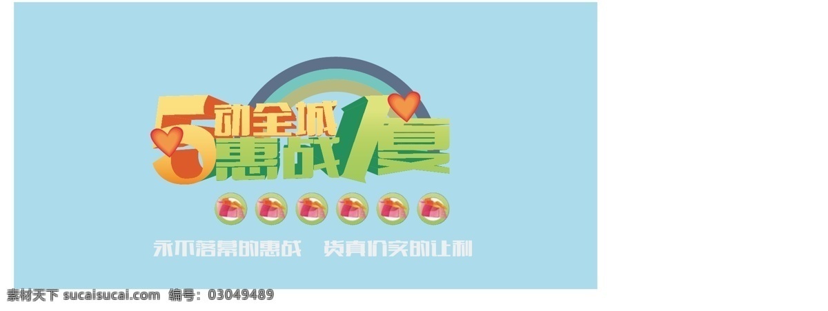 店庆 节日素材 劳动节 五一 五一劳动节 矢量 夏天 艺术字 模板下载 舞动全城 惠民一下 psd源文件