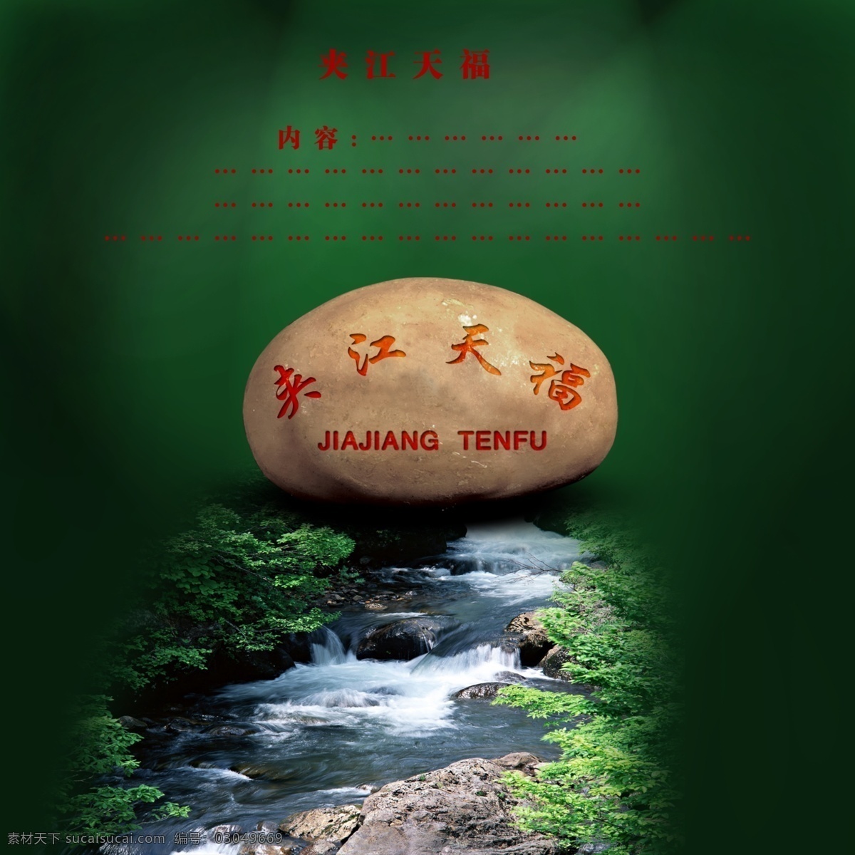 房地产广告 广告设计模板 河流 楼盘 楼盘广告 绿色 石头 树木 广告 模板下载 大石头 水流 源文件 矢量图 建筑家居