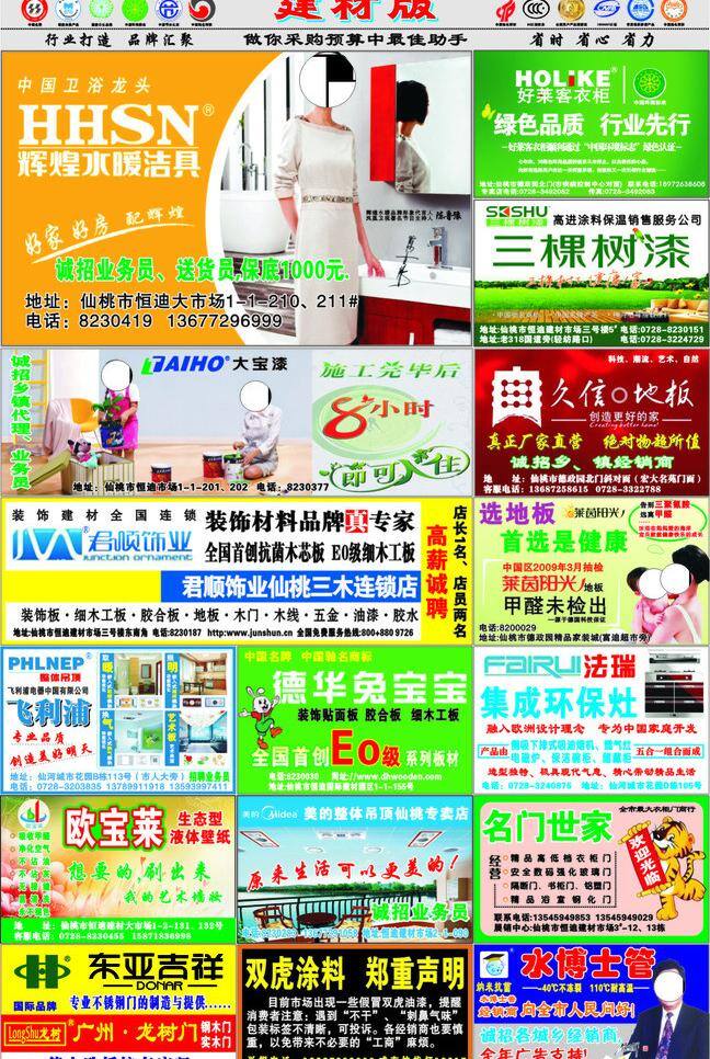 飞利浦 建材 莱茵阳光 三棵树 建材版 辉煌水暖 好莱客衣柜 大宝漆 久信地板 君顺饰业 德国兔宝宝 欧宝莱 美的吊顶 名门世家 水博士 双虎涂料 东亚吉祥 家居装饰素材 室内设计