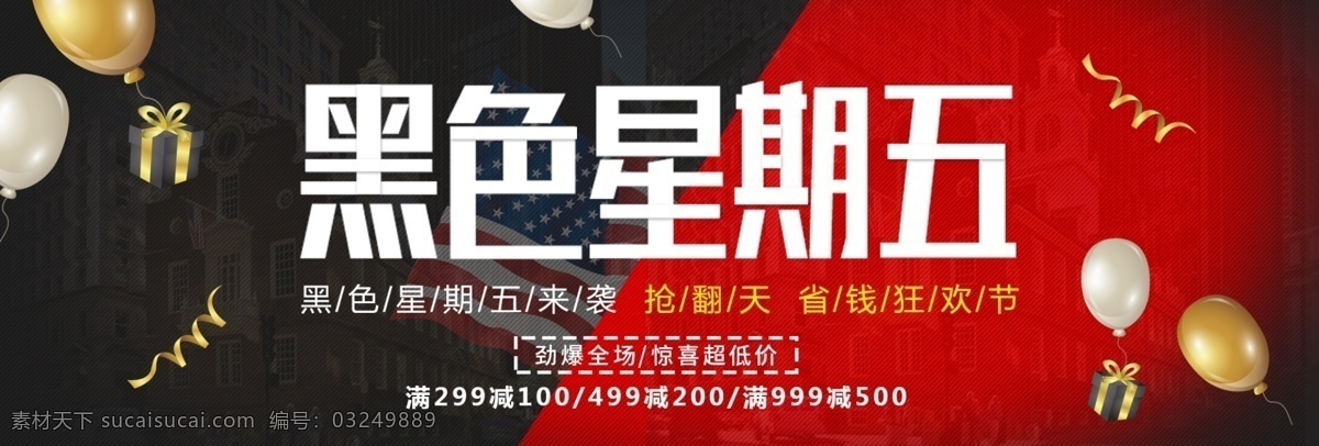 黑红 气球 礼 物色 黑色 星期五 电商 banner 炫酷 折扣 绿 双色 撞色 缎带 金色齐全 时尚 礼物 美国国旗 黑五 黑色星期五