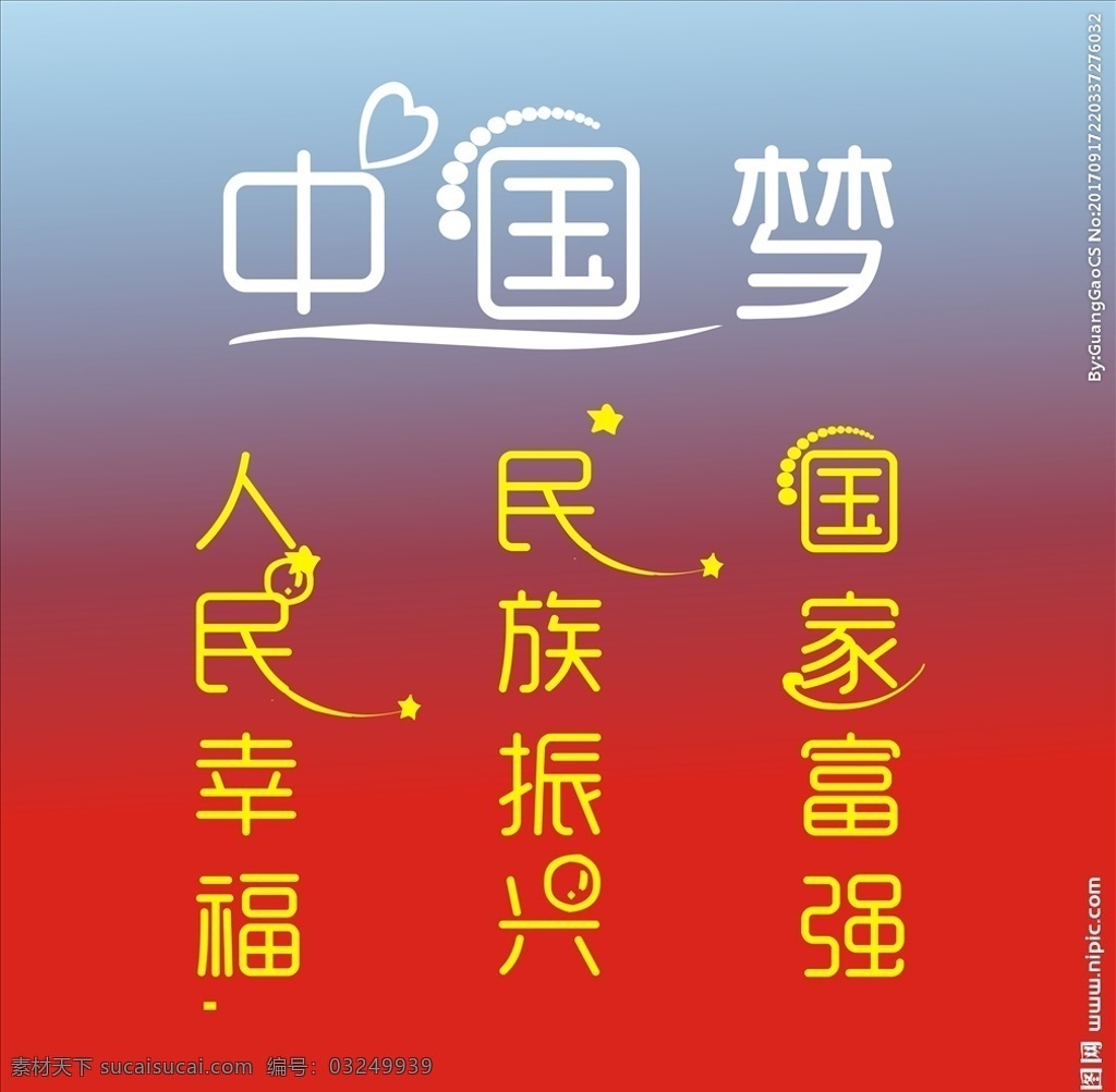中国梦 中国梦内容 中国梦海报 中国梦艺术字 公益广告 文化艺术