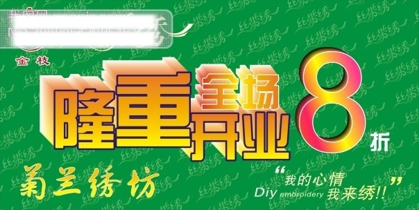 8折 广告牌 矢量 矢量图 开业大吉 开业庆典 开张大吉 隆重开业 全场8折 海报 招牌 心情 绣 其他海报设计