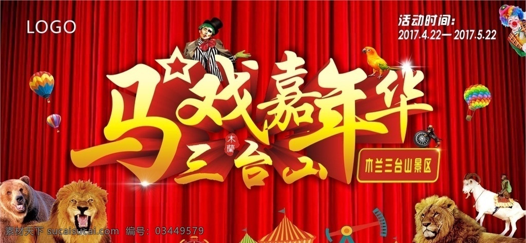 马戏 大马戏 马戏团 马戏嘉年华 嘉年华 小丑 动物 展板 展板模板