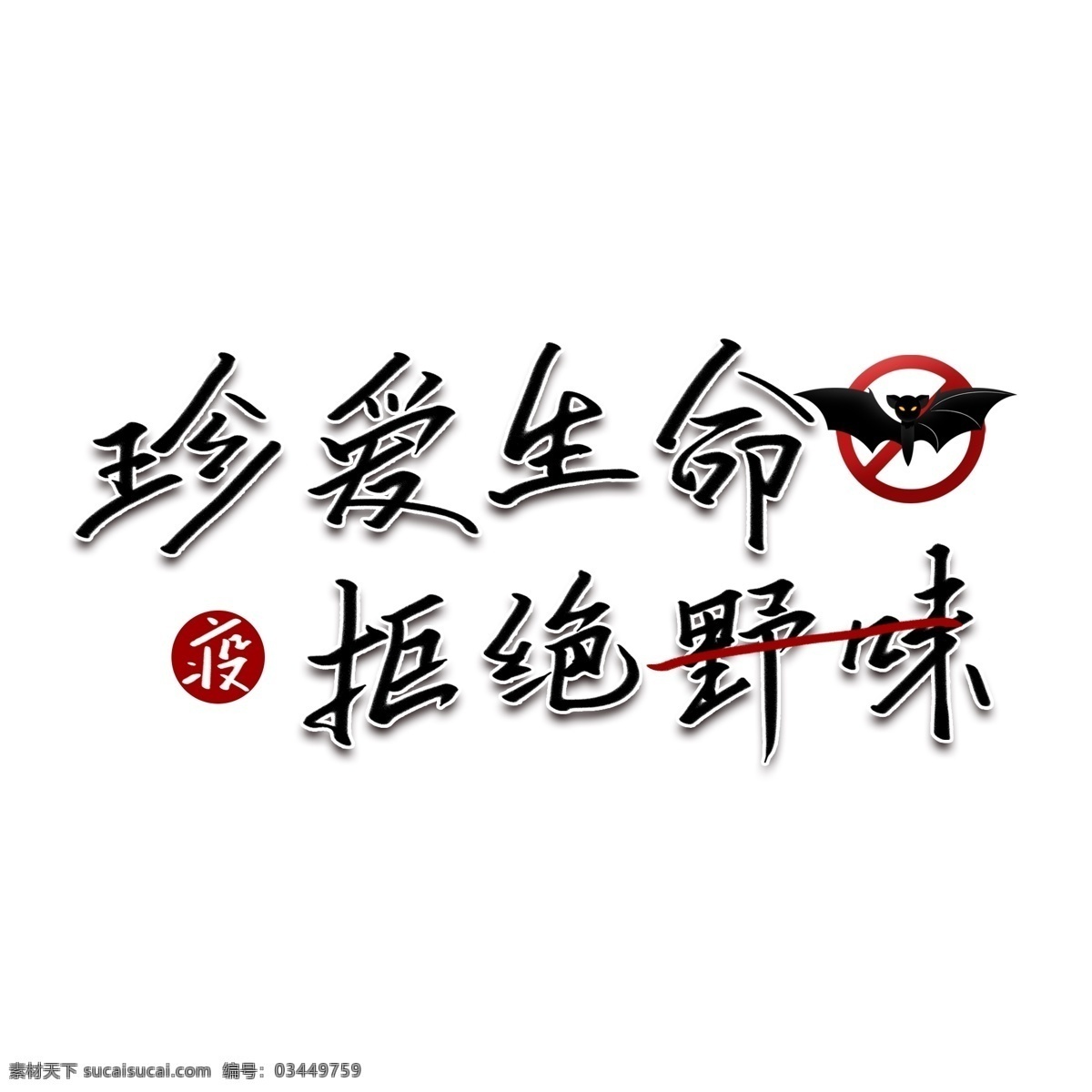 拒绝吃野味 疫情艺术字 肺炎艺术字 冠状艺术字 疫情美术字 肺炎字体 疫情素材 冠状美术字 疫情元素 疫情字体素材 肺炎素材 冠状病毒素材 防疫 防控 疫情 宣传 戴口罩 公益 冠状病毒 肺炎 武汉 艺术字 手举牌 冠状病毒防疫 湖北艺术字 加油字体 武汉加油字体 湖北加油字体 疫情加油字体 肺炎加油字体
