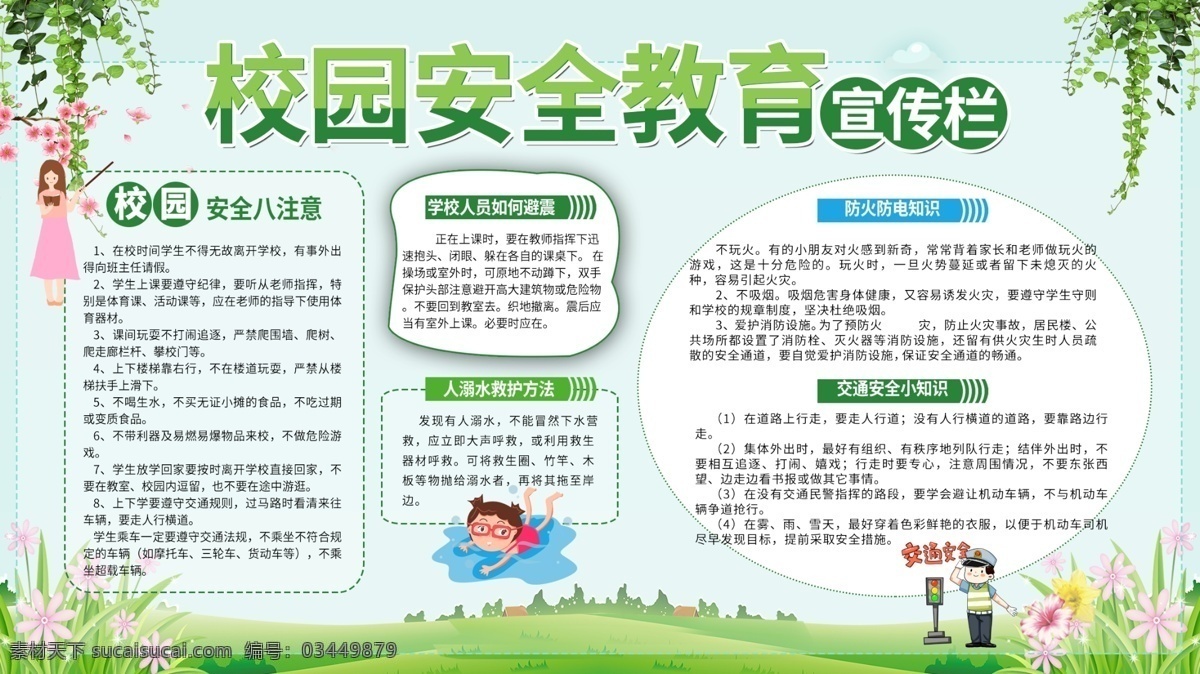 校园 安全 教育 宣传栏 展板展架 海报 学校 校园文化 防溺水 防地震 交通安全 防火防电