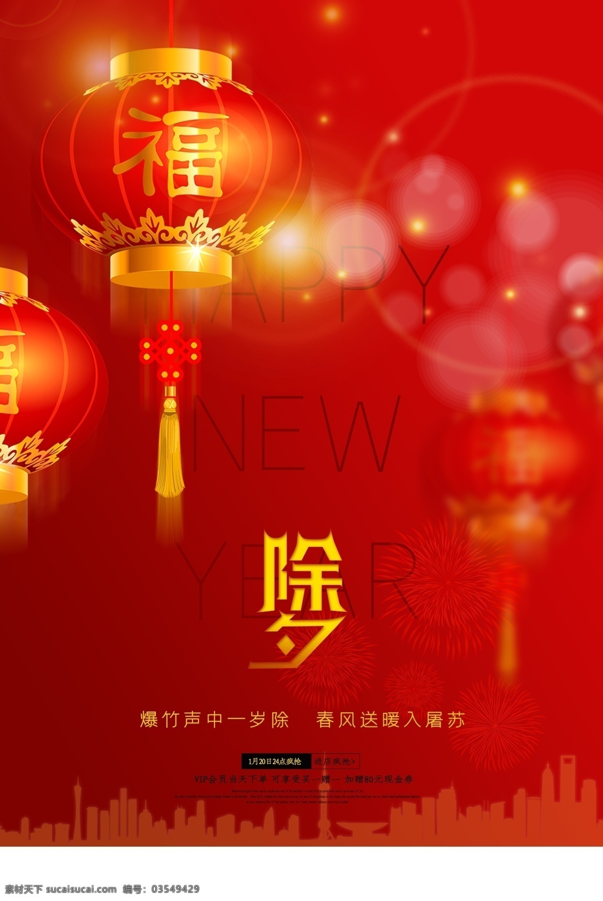 贴春联 拜年 除夕快乐 鼠年除夕 阖家团圆 阖家幸福 除夕之夜 除夕夜 除夕守岁 鼠年 2020 鼠年海报 拜年海报 除夕海报 守岁 除夕合家欢 春节手抄报 年夜饭海报 中国年 除夕年夜饭 除夕狂欢夜 除夕酒席 除夕特惠 除夕烟火 迎除夕