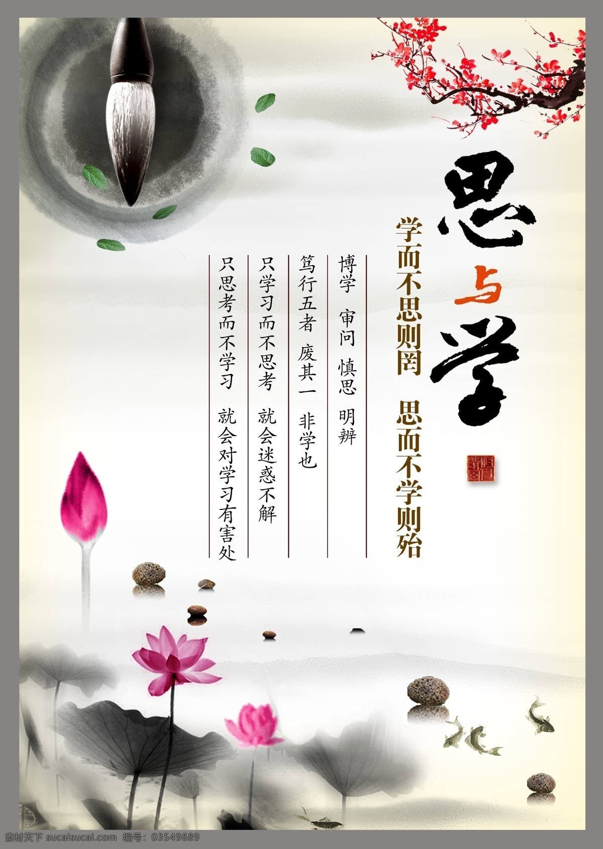 思而不学 学 不 思 荷花 红梅 水墨 思考 学习 中国风 原创设计 原创展板