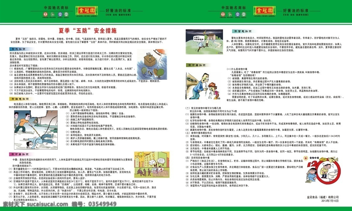 安全宣传 防汛 广告设计模板 卡通画 源文件 展板模板 夏季 五 防 展板 模板下载 夏季五防展板 防触电 防中毒 防中暑 夏季五防 其他展板设计