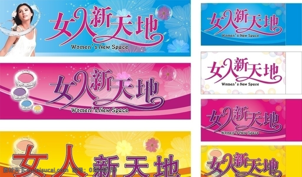 女人新天地 美容 化妆品 粉色底图 女人 美女 艺术字 招牌 门头 花 花纹 花底图 蓝色底图 水 女性 女性用品 其他设计 矢量