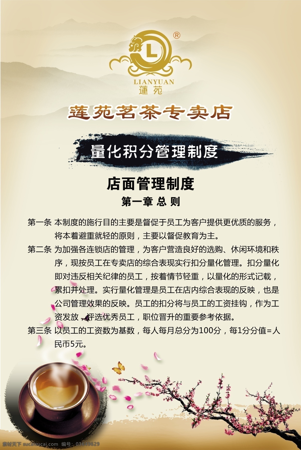 茶馆制度展板 莲苑茗茶 店面管理 制度牌 规章制度 古典 艺术 logo 茶业 茶叶 休闲 茶具 香茶 梅花 花瓣 清丝 泼墨 企业管理 源文件 展板模板 广告设计模板