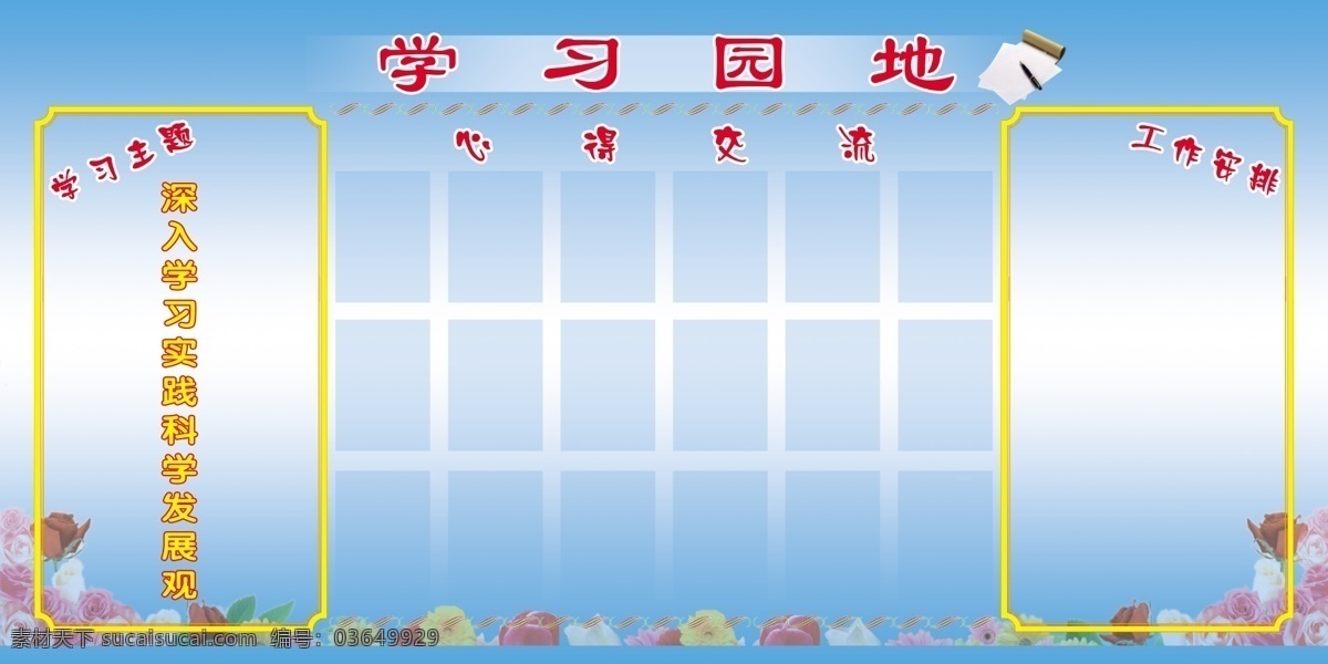 版面 公示栏 广告设计模板 蓝色背景 学习 学习园地 园地 源文件 心得 体会 制度 展板 花汇 展板模板 psd源文件
