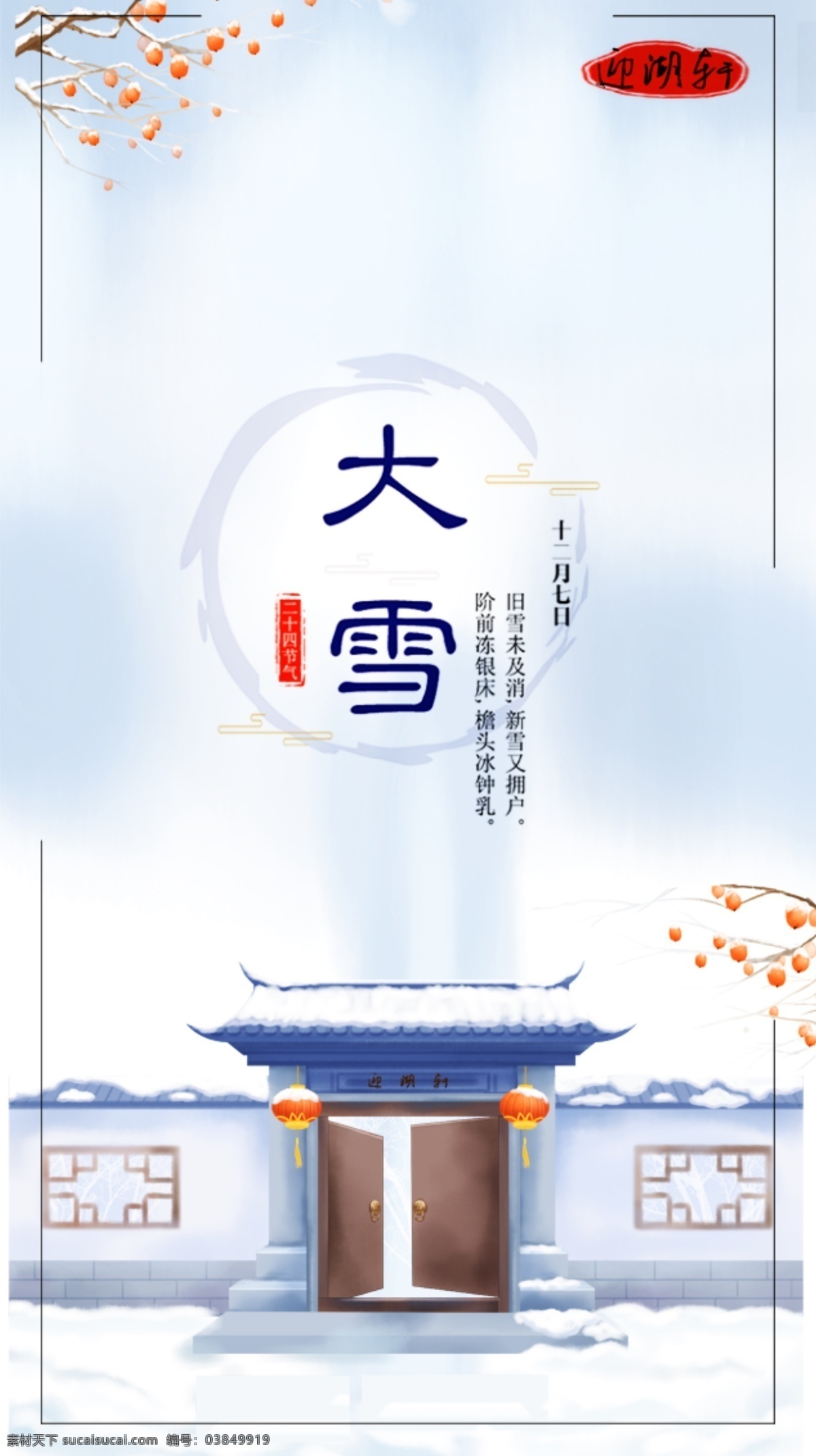 二十四节气 海报 大雪 节气 创意 节气海报 大雪节气 创意海报