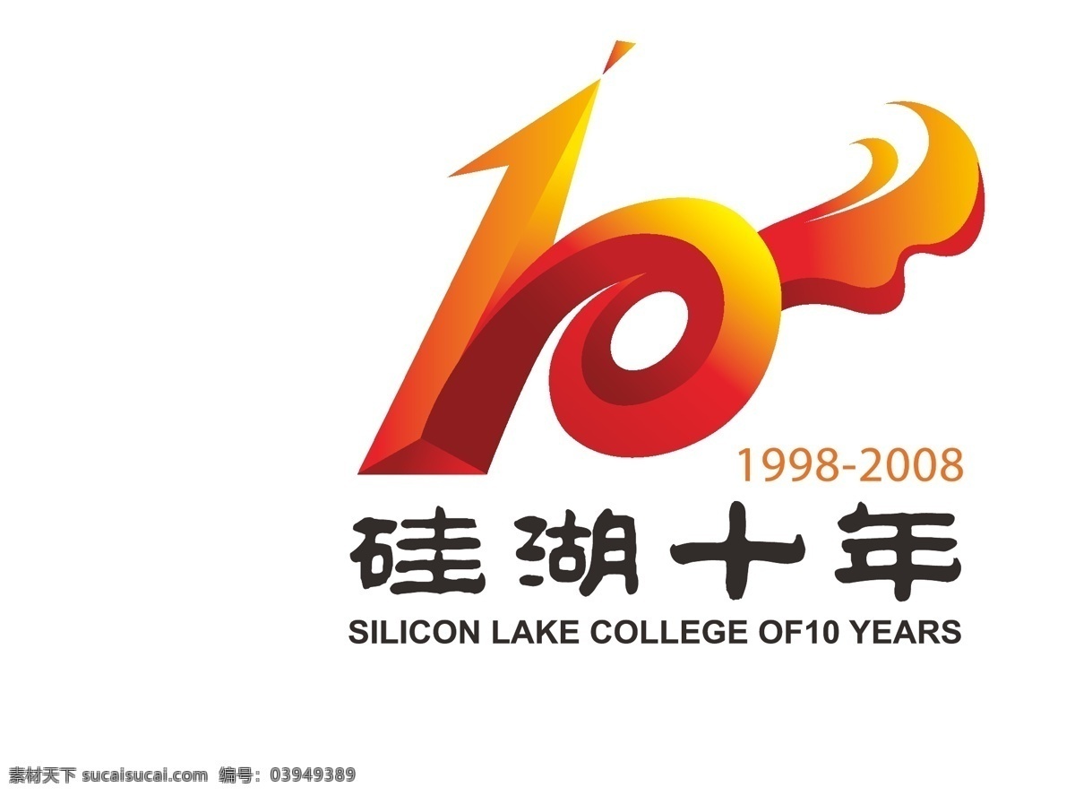 硅 湖 十 年 校庆 标志 硅湖 企业 logo 标识标志图标 矢量