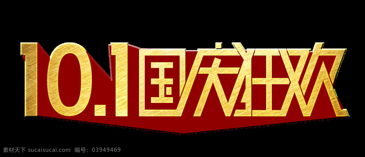 国庆 狂欢 艺术 字 字体 促销 广告 10.1 艺术字 立体 免抠图 海报 宣传