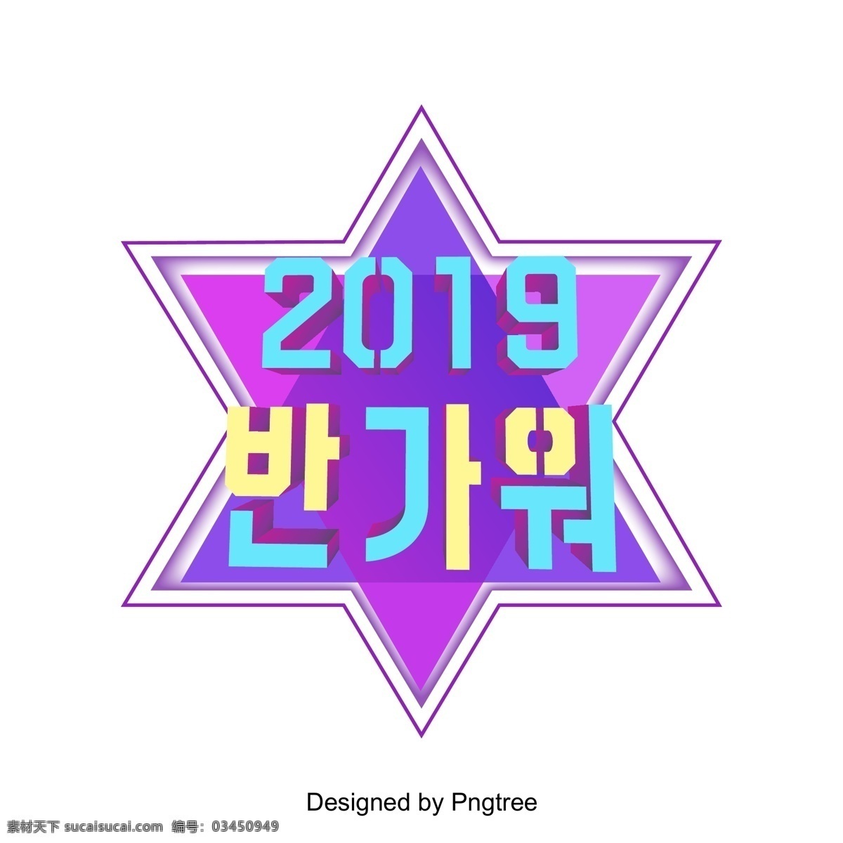 希望 2019 年 3d 活动 三维 场景 霓虹灯 这个 词 你是 3d立体声 氖 韩文 现场 紫蓝色 电子商务 新年 字形