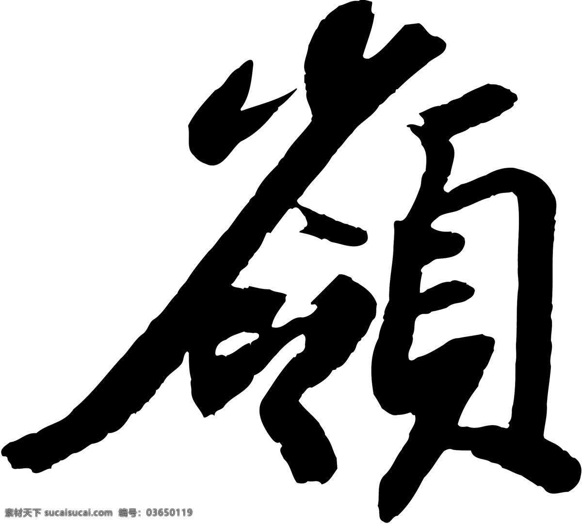 嶺免费下载 个性字体 广告字体 毛笔字体 美术字 设计字体 书法 艺术字 字库 嶺 矢量图