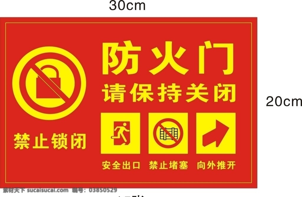 禁止锁闭 常闭防火门 保持关闭 安全出口 禁止阻塞 向外推开 禁止 标志