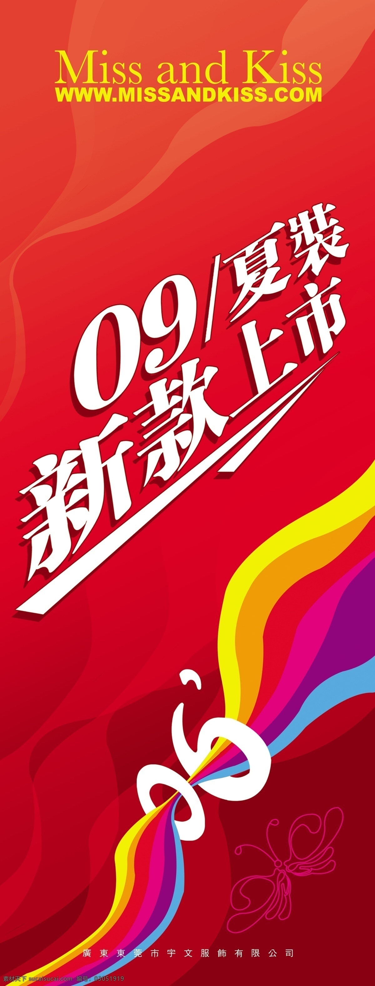 易拉宝 年 夏装 上市 09年 广告设计模板 经典 新款上市 源文件库 海报 其他海报设计