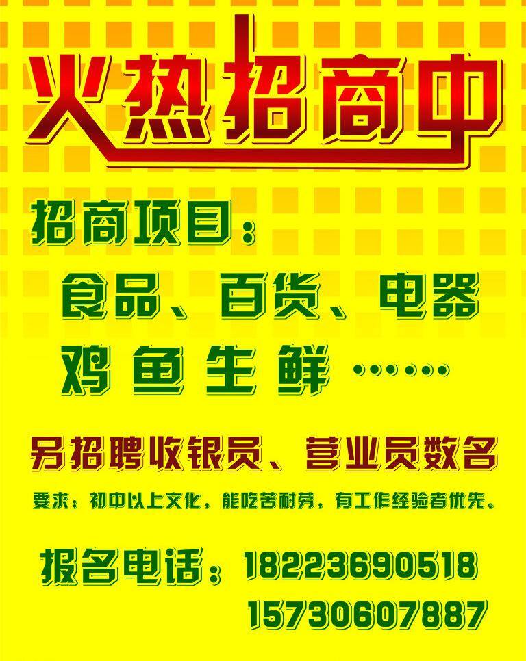 火热 招商 中 火热招商 简单排版 招聘 矢量 模板下载 火热招商中 黄色底板 海报 其他海报设计