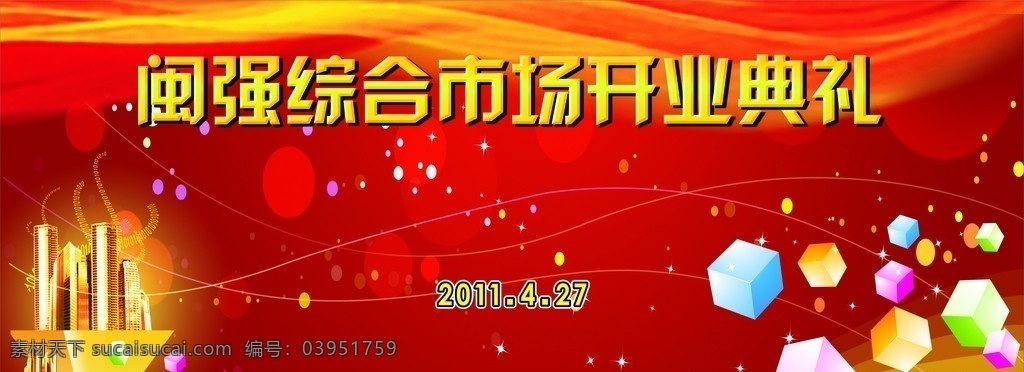 闽强综合市场 开业典礼 综合市场 立体方块 立体 金色 大气 建筑物 丝带 原点 红色背景 舞台背景 喜庆 其他设计 矢量