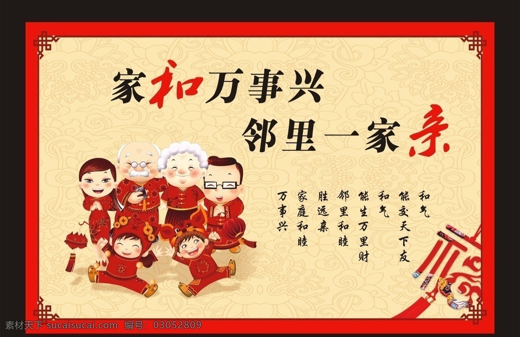 家和万事兴 邻里一家亲 红色 米黄色 卡通一家人 幸福一家人 中国节 团圆 和睦 拜年人物 卡通家人 卡通家人素材 温馨家人 家和 万事兴 万事兴背景 福 福字 和气 莲花背景 传统元素 中国风 春节 背景