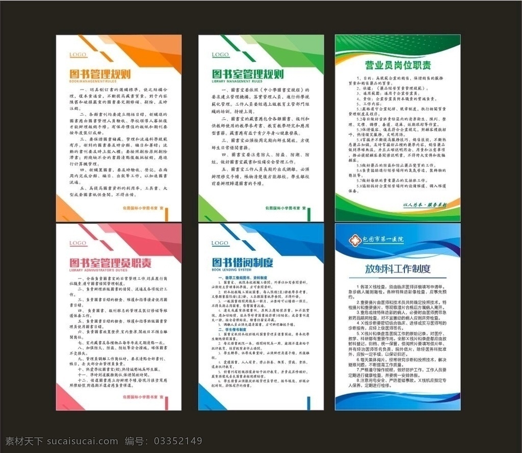 医院 学校 图书馆 各种制度牌 制度 背景