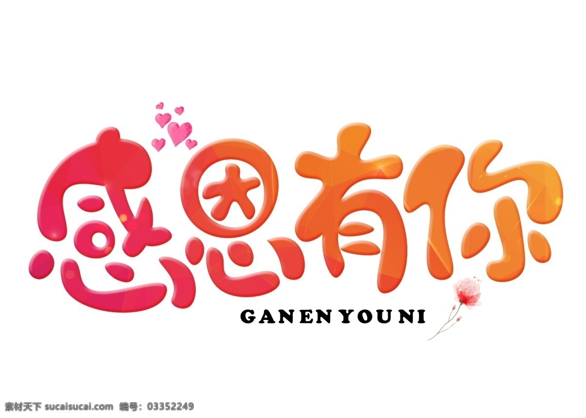 千 库 原创 感恩 红色 渐变 卡通 创意 艺术 字 艺术字设计 千库原创 感恩有你