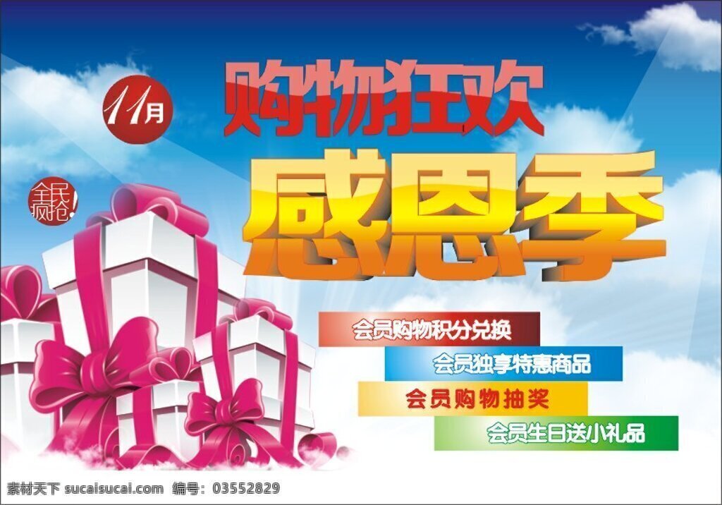 吊牌 感恩季 感恩节 购物海报 购物狂欢 会员活动 蓝天白云 购物 狂欢 矢量 模板下载 商场超市吊旗 分层白云 礼盒素材 全民疯抢 其他海报设计