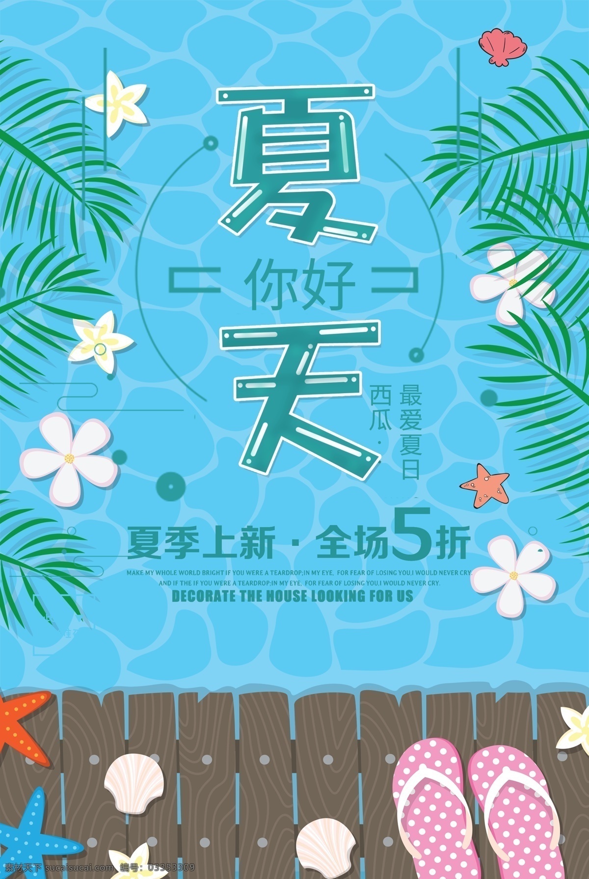 清爽夏日 夏天海报 夏天促销 夏季新品 夏天背景 公司夏天 夏天吊画 夏天文案 夏天活动 夏天庆祝 夏天夏日 夏天橱窗 夏天主题 夏天总结 夏天酒店 夏天拱门 夏天造型 夏天日 夏天吊旗 夏日造型 夏日拱门 玩转夏天 夏天画 畅享夏日 夏季海报 夏天你好 提前放假 夏不为利 夏季 清爽